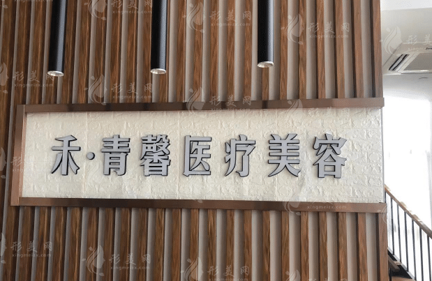 青島禾麗醫(yī)療美容