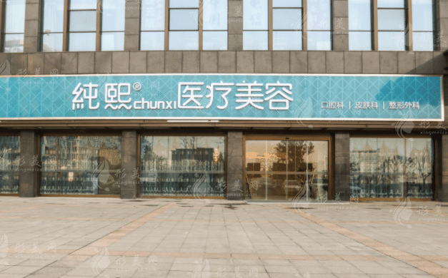 南京純熙醫(yī)療整形美容
