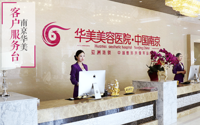 南京華美美容醫(yī)院