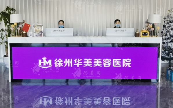 徐州華美美容醫(yī)院