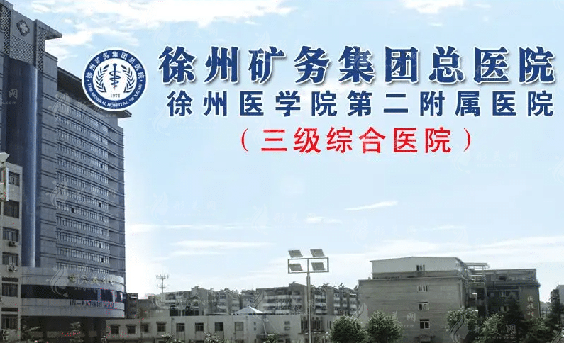 徐州礦業(yè)集團(tuán)總醫(yī)院