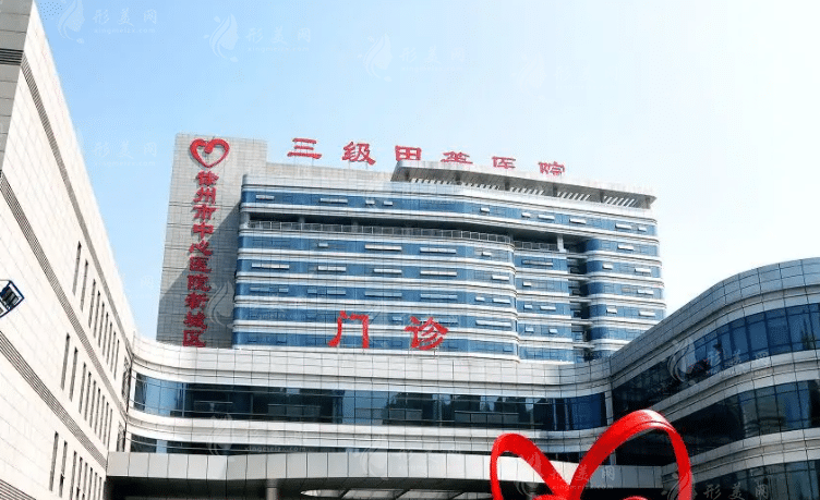 徐州市中心醫(yī)院整形外科中心