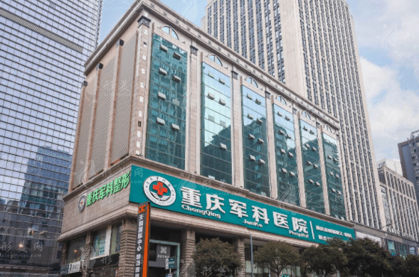 重慶軍科整形美容醫(yī)院