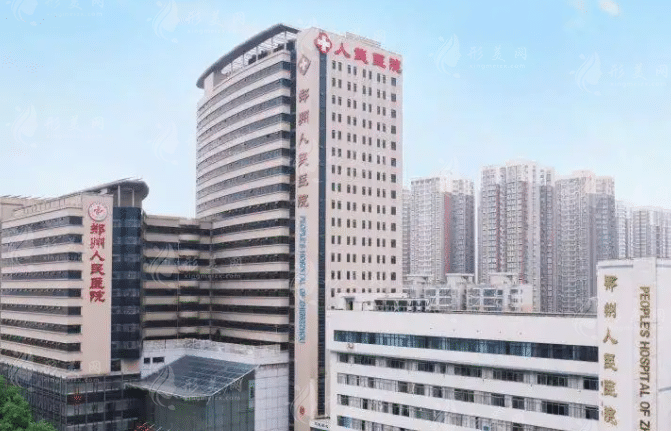 鄭州人民醫(yī)院整形外科