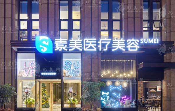 成都素美整形美容醫(yī)院
