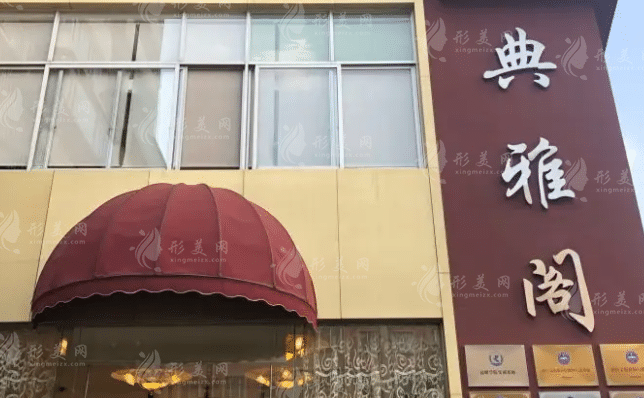 昆明典雅閣醫(yī)療美容機構(gòu)
