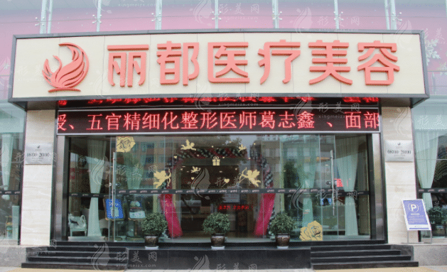 昆明麗都醫(yī)療美容醫(yī)院