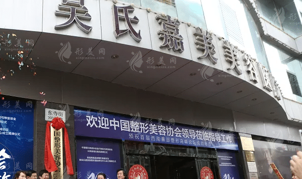 昆明吳氏嘉美美容醫(yī)院