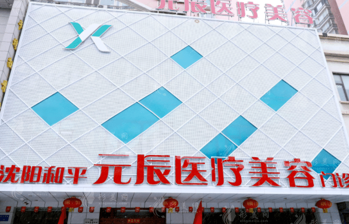沈陽元辰整形美容醫(yī)院