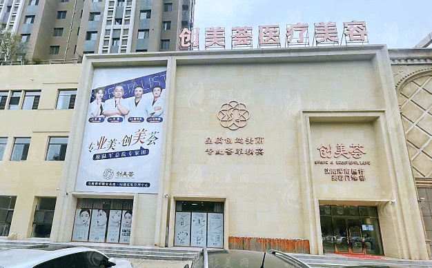沈陽創(chuàng)美薈醫(yī)療美容醫(yī)院