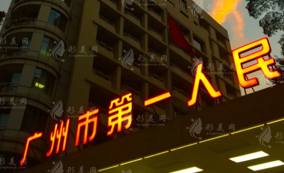 廣州市第一人民醫(yī)院口腔科