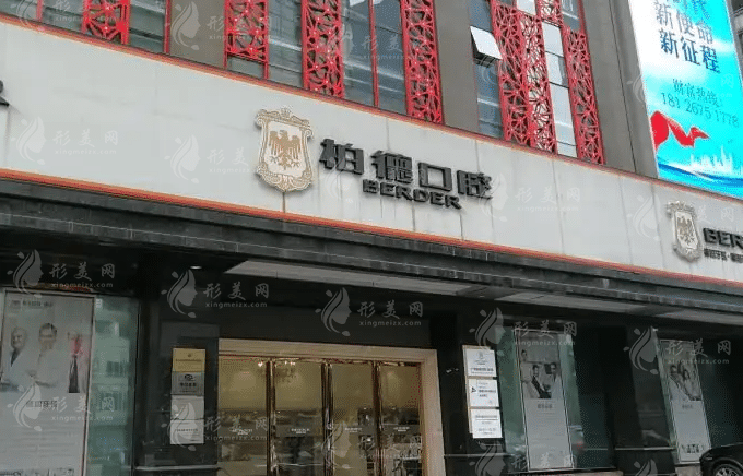 廣州柏德口腔醫(yī)院