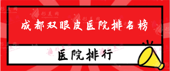 成都雙眼皮做得好的是哪家？醫(yī)院排行榜Top5權(quán)威更新！