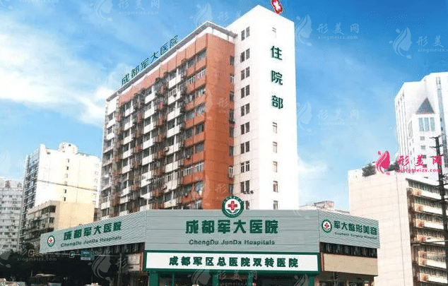 成都軍大醫(yī)院整形美容科