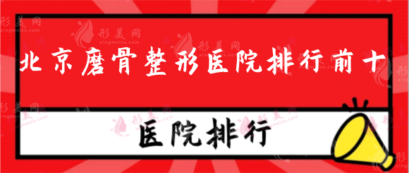 北京磨骨整形醫(yī)院排行前十：公立私立機(jī)構(gòu)正規(guī)權(quán)威推薦！
