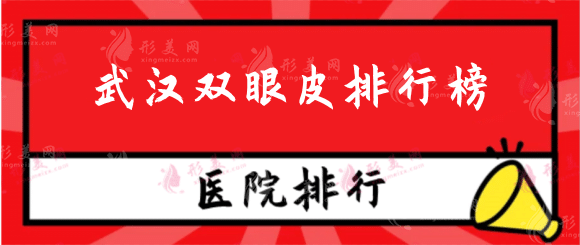 武漢雙眼皮做的好的醫(yī)院排行榜，高人氣正規(guī)醫(yī)院值得信賴！