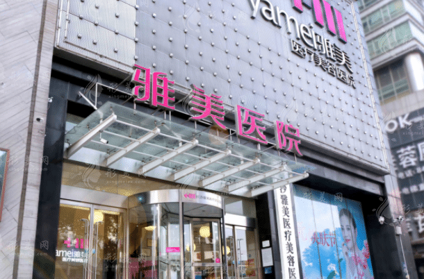 長沙雅美醫(yī)美醫(yī)院