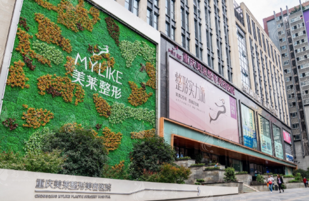 重慶美萊整形美容醫(yī)院