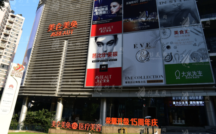 重慶美侖美奐整形美容醫(yī)院