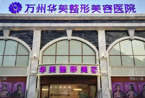 萬州華美紫馨整形美容醫(yī)院