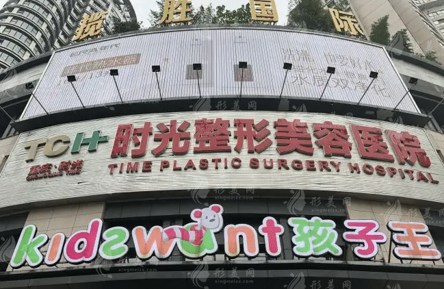 重慶時光整形醫(yī)院