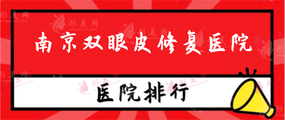 南京哪家醫(yī)院修復(fù)雙眼皮好？排行榜機構(gòu)口碑實力在線！