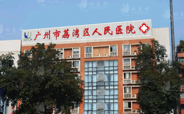 廣州荔灣區(qū)人民醫(yī)院美容科