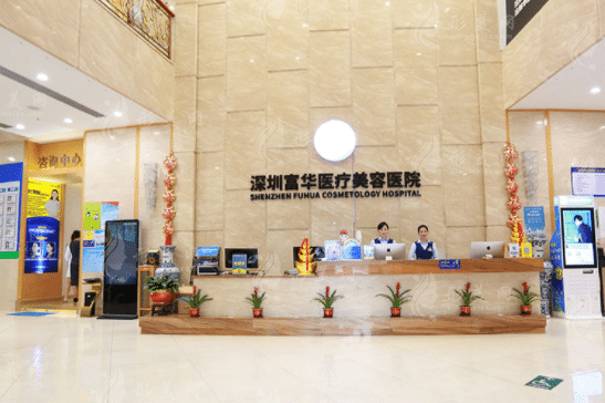 深圳富華醫(yī)療美容醫(yī)院
