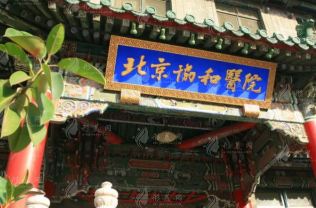北京協(xié)和醫(yī)院整形外科