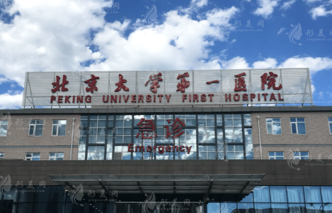 北京大學(xué)第一醫(yī)院