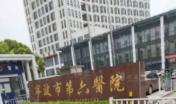 寧波市第六醫(yī)院