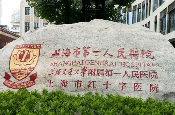 上海市第一人民醫(yī)院整形外科