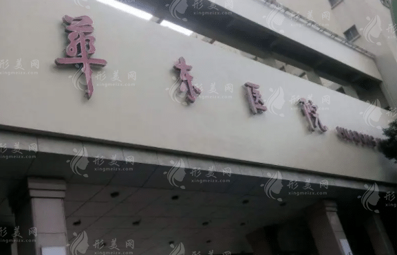 上海復(fù)旦大學(xué)附屬華東醫(yī)院整形科
