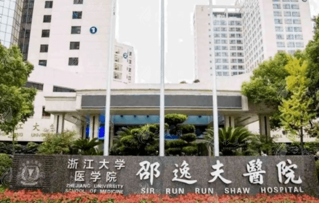 浙江大學(xué)醫(yī)院附屬邵逸夫醫(yī)院整形科