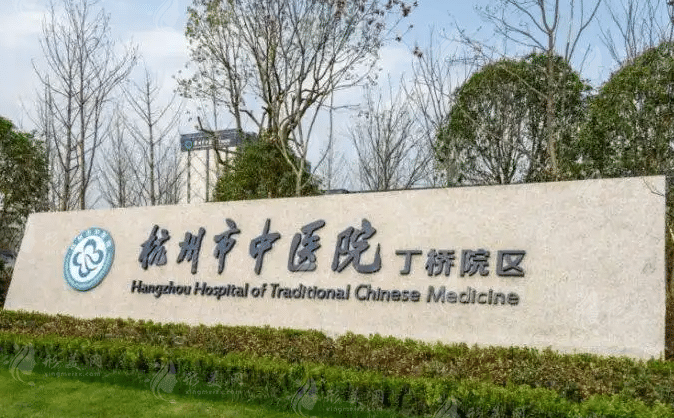 杭州市中醫(yī)院整形科
