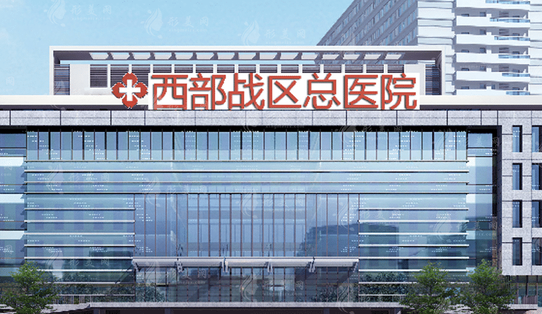 西部戰(zhàn)區(qū)總醫(yī)院燒傷整形外科 西部戰(zhàn)區(qū)總醫(yī)院燒傷整形外科