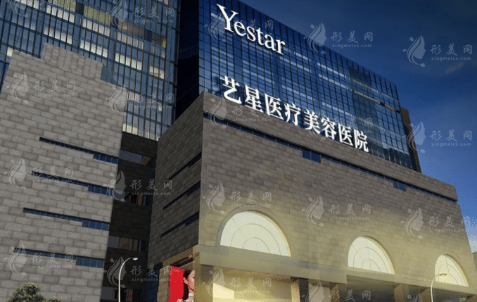 西安藝星醫(yī)療美容醫(yī)院