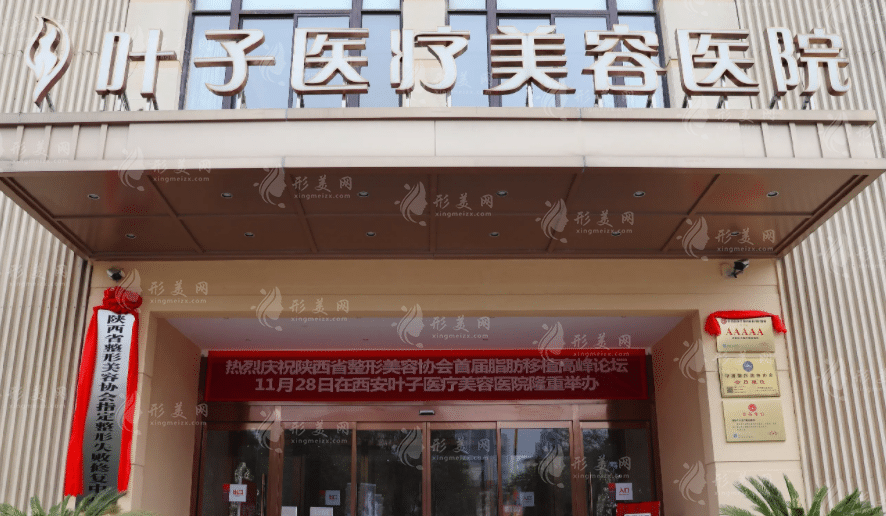  西安葉子醫(yī)療美容醫(yī)院