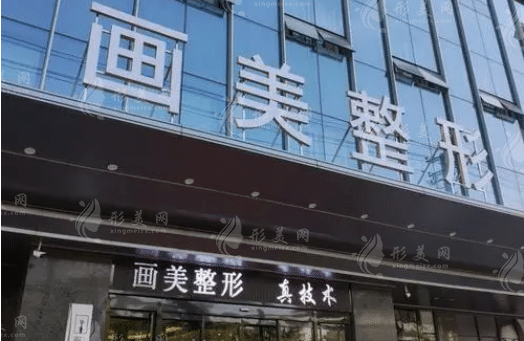 西安畫美整形美容醫(yī)院