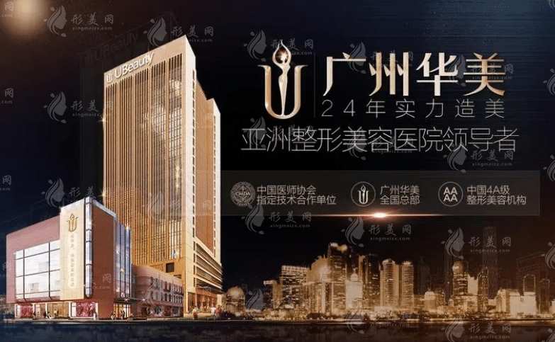 廣州華美整形美容醫(yī)院