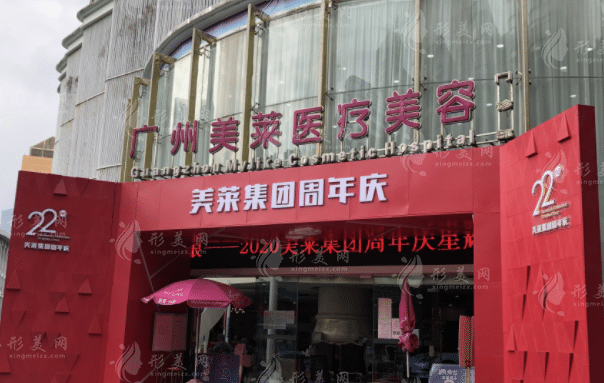 廣州美萊醫(yī)療美容門診部