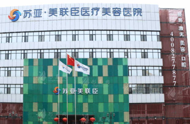 石家莊蘇亞美聯(lián)臣醫(yī)療美容醫(yī)院