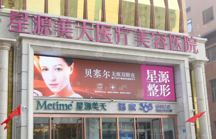 石家莊星源美天醫(yī)療美容醫(yī)院