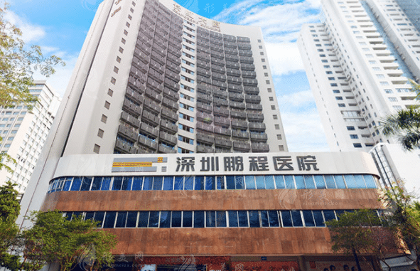 深圳鵬程醫(yī)院