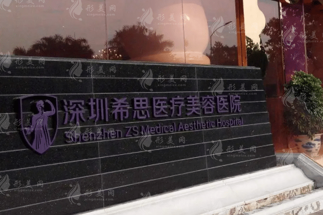 深圳希思醫(yī)療美容醫(yī)院