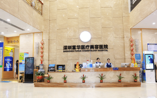 深圳富華醫(yī)療美容醫(yī)院