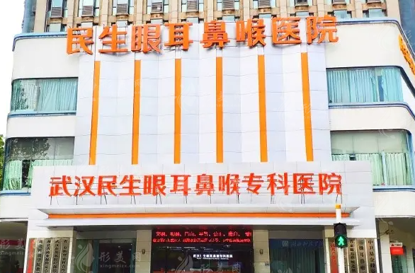武漢民生耳鼻喉?？漆t(yī)院整形美容科