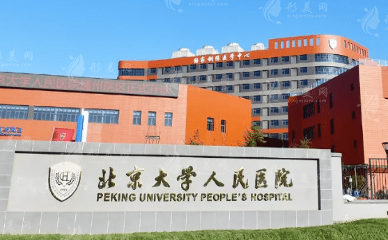北京大學(xué)人民醫(yī)院整形外科
