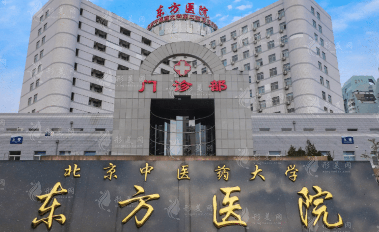 北京中醫(yī)藥大學(xué)東方醫(yī)院整形科