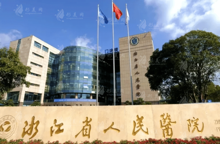 浙江省人民醫(yī)院